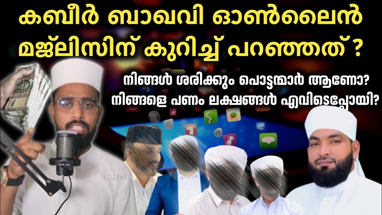 കബീർ ബാഖവി ഓൺലൈൻ മജ്ലിസിന് കുറിച്ച് പറഞ്ഞത് ? | Online Majlis thattip