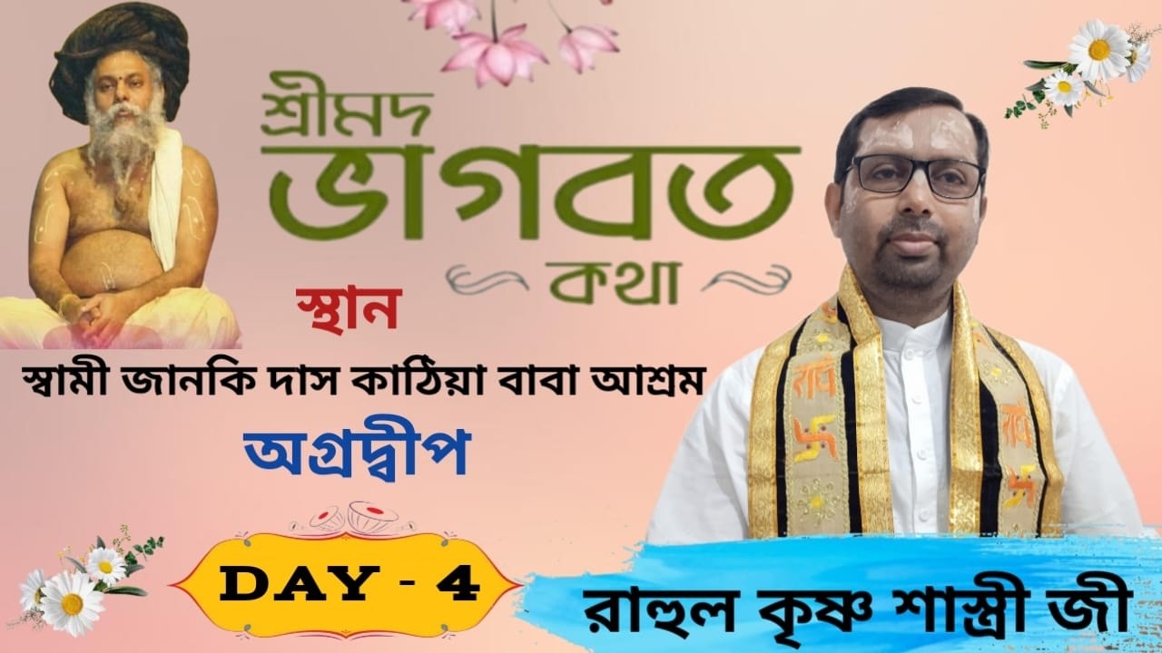 সঙ্গীতময় শ্রীমদ্ভাগবত কথা / DAY - 4 / অগ্রদ্বীপ, কাঠিয়া বাবা আশ্রম // রাহুল কৃষ্ণ শাস্ত্রীজী মহারাজ