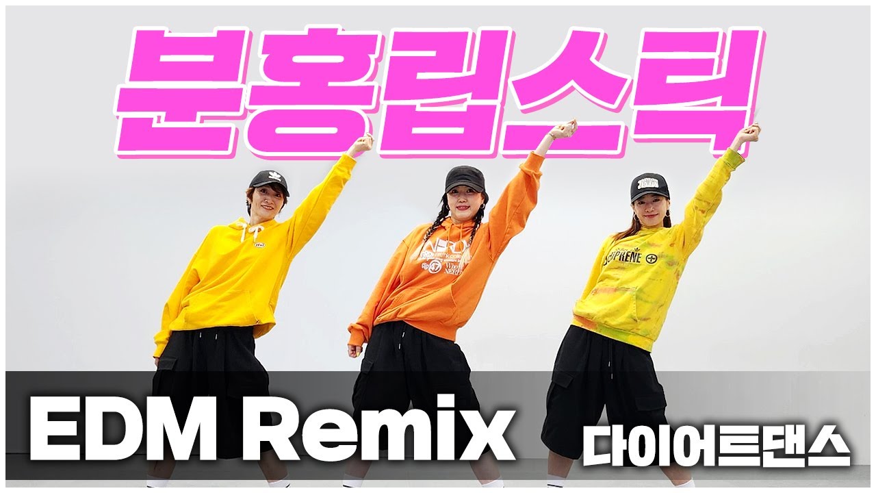 분홍립스틱 - EDM Remix I 다이어트댄스 I 3만구독자 감사합니다🙏