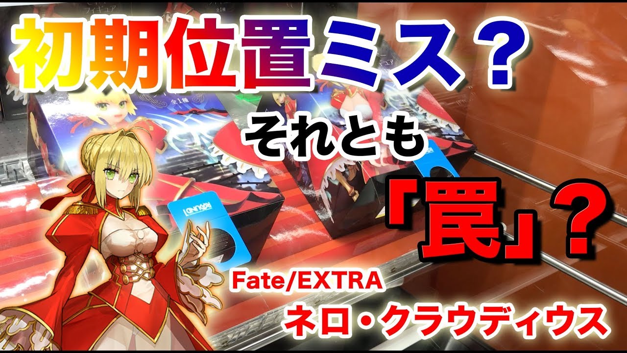 【初期位置ミス？罠？】Fate/Extra ネロ・クラウディウス取っていく【UFOキャッチャー クレーンゲーム】