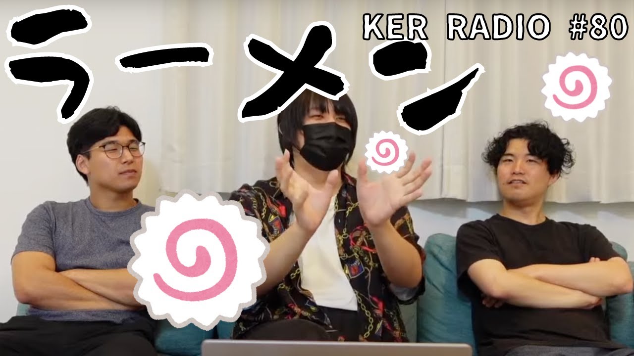やっぱラーメンって世界に誇るべきだよな🍜【第80回 KER RADIO】