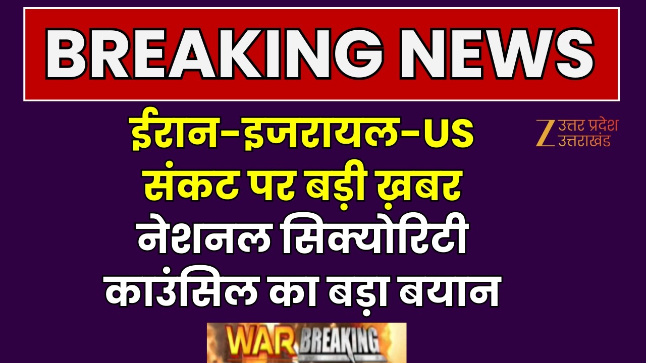 Israel Iran War : ईरान-इजरायल-US संकट पर बड़ी ख़बर नेशनल सिक्योरिटी काउंसिल का बयान