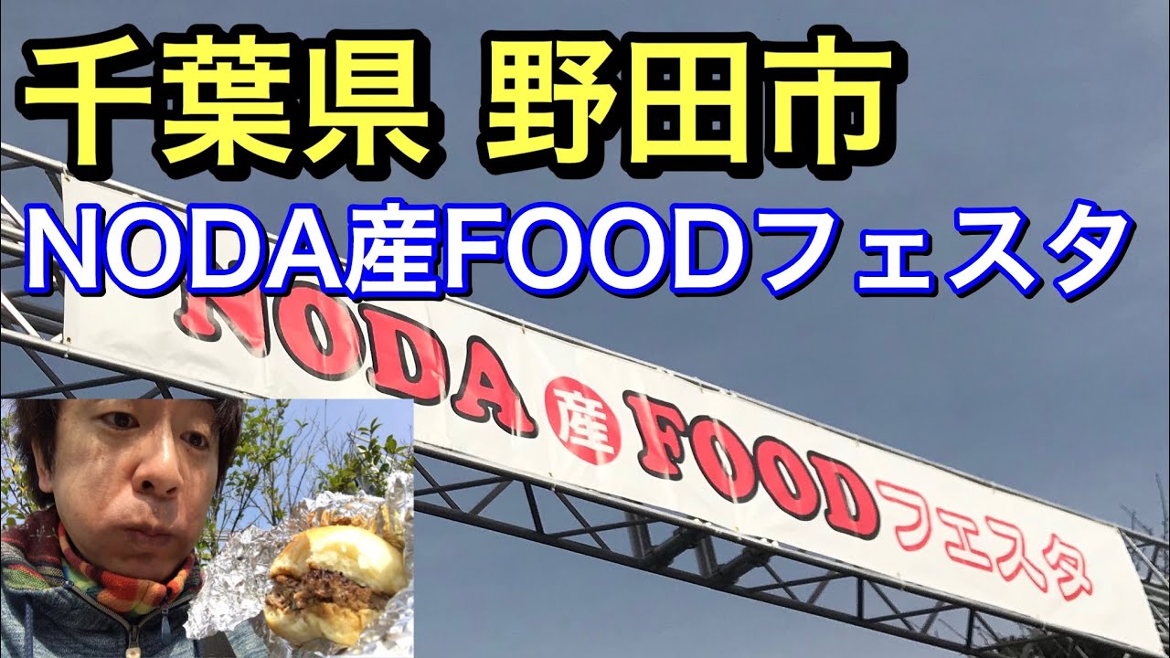 【清水公園】千葉県野田市フードフェスタでお腹いっぱいになるまで野田特産を食べた！