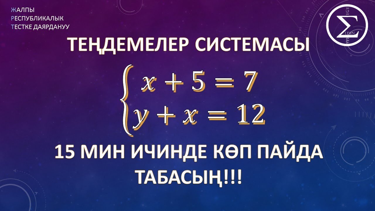 тендемелер системасы / ОРТ / ЖРТ