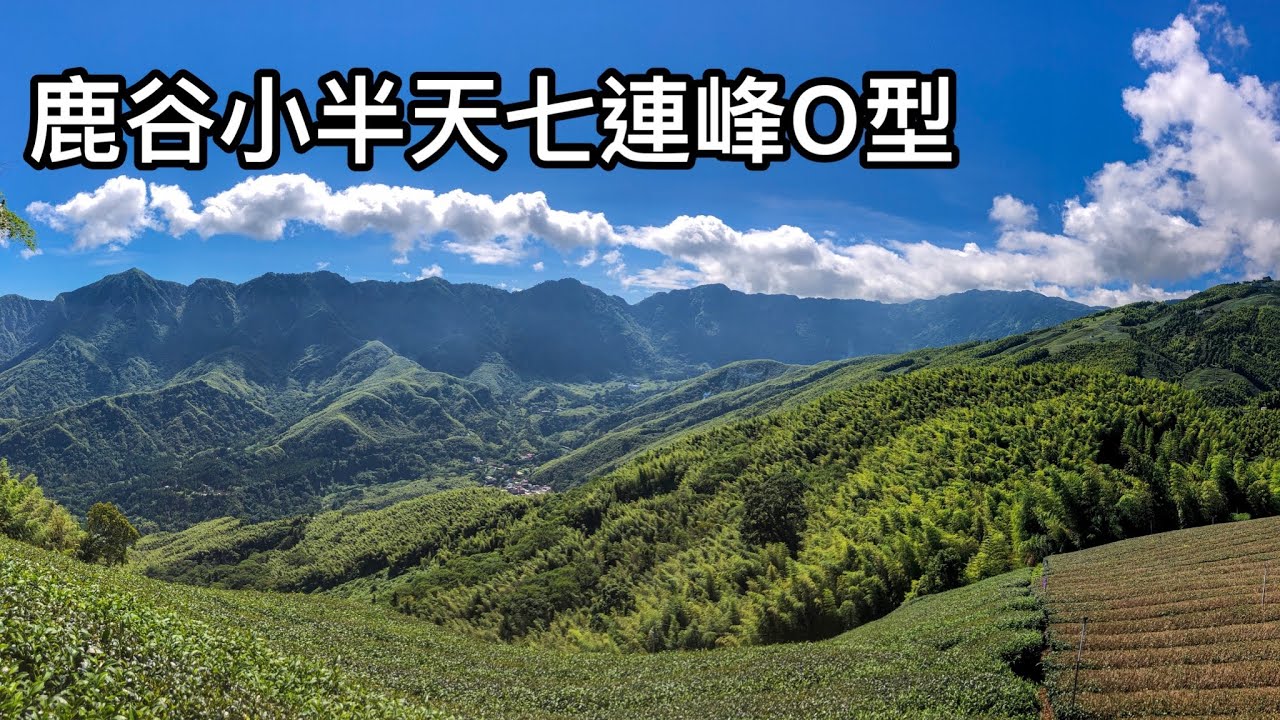 ［南投鹿谷］鹿谷大石公走小半天七連峰O型