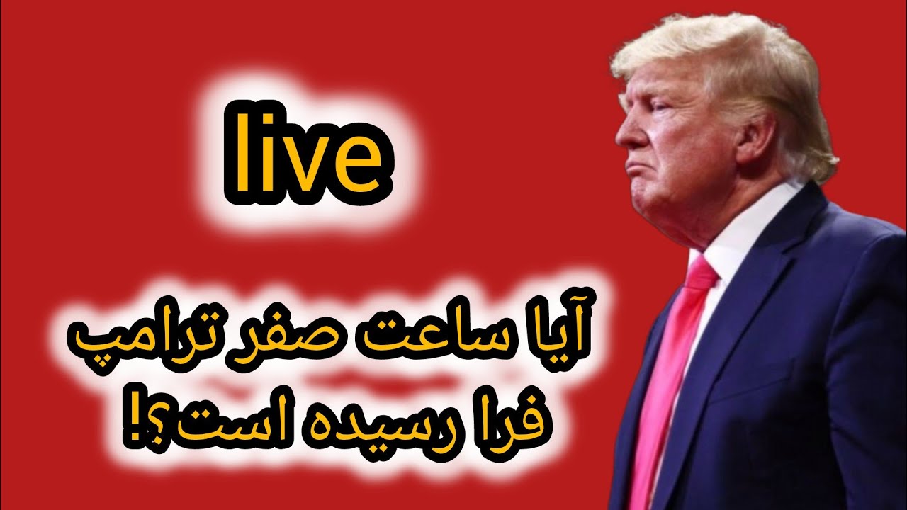 ⛔⛔لایو ویژه: آیا ترامپ تا ساعاتی دیگر دستش را روی ماشه می گذارد؟!