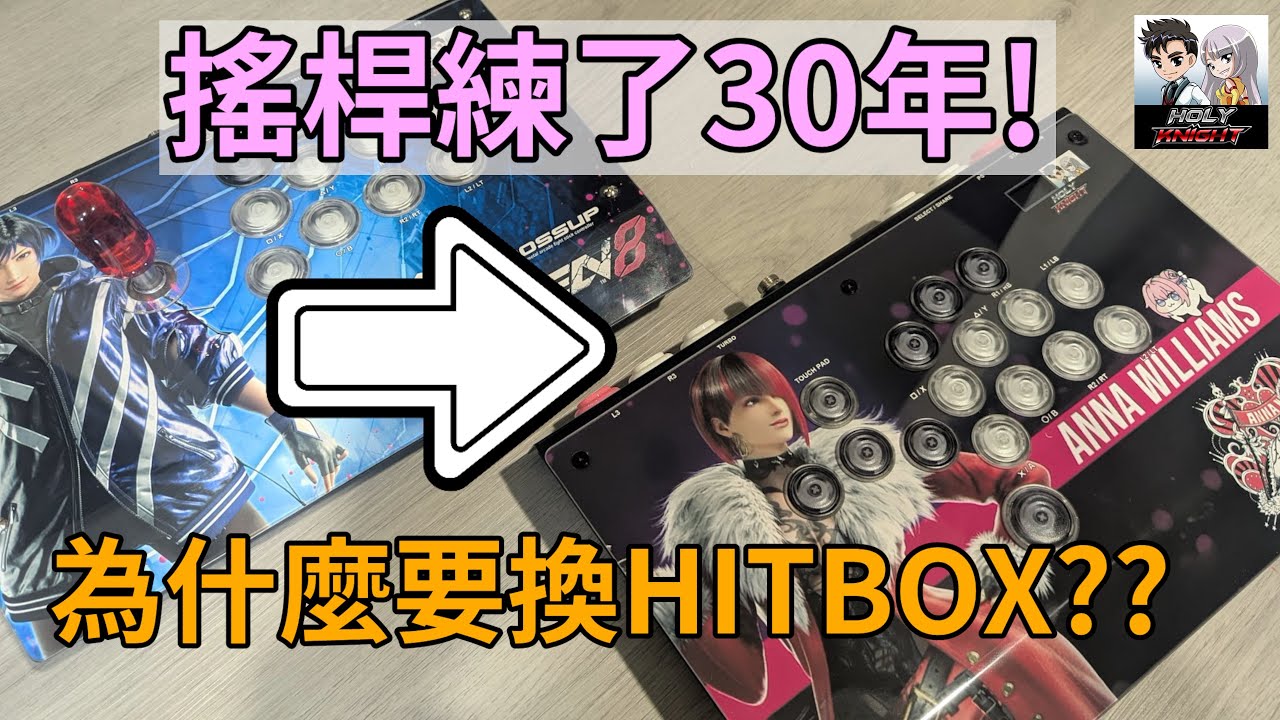 搖桿練了30年以上的老玩家 為什麼要換成HITBOX  #老司機小黎 #鐵拳8 #搖桿 #開箱 #hitbox
