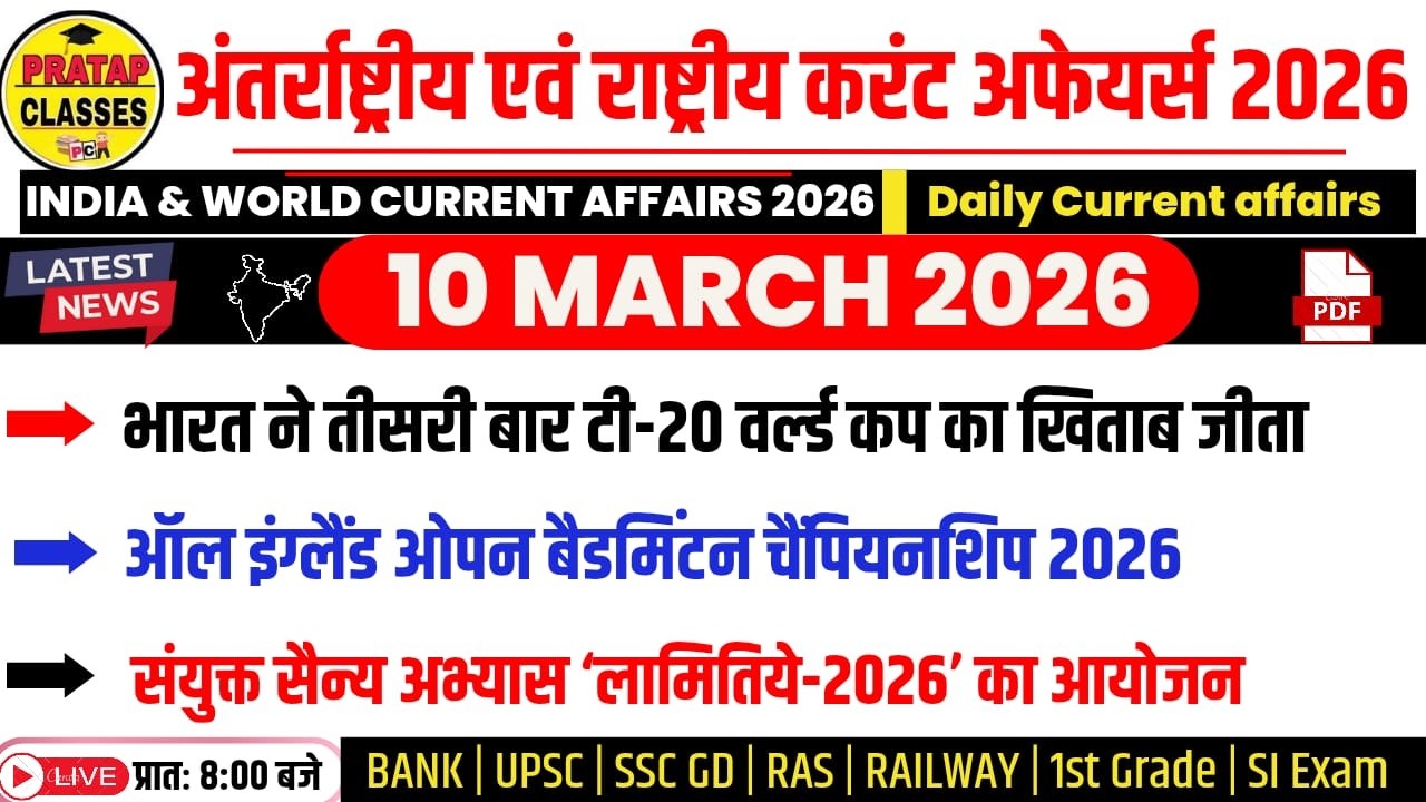 10 MARCH 2026 India & World Current Affairs in Hindi | Rpsc, Upsc ,1st Grade, RAS, RAILWAY, SSC
