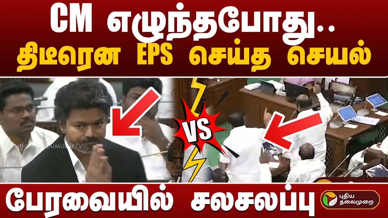 CM எழுந்தபோது.. திடீரென EPS செய்த செயல்.. பேரவையில் சலசலப்பு  | CM Vijay | TN Assembly | PTD