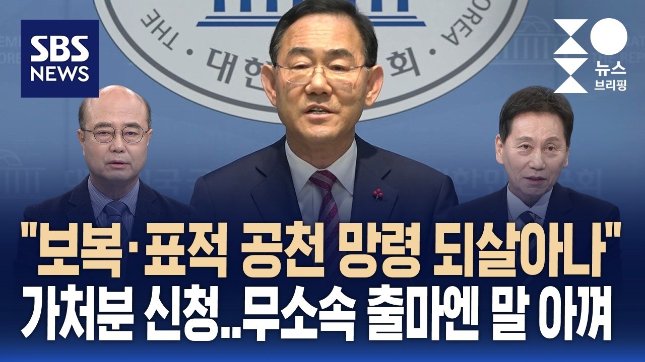 [성민종합정치] '컷오프' 주호영, 가처분 신청&hellip;무소속 출마엔 말 아껴 / SBS / 주영진의 뉴스브리핑