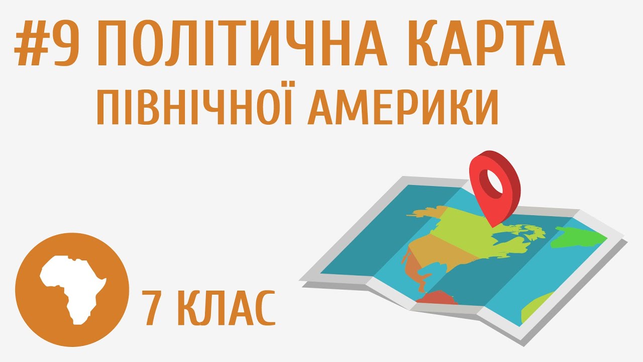 Країни Північної Америки #9