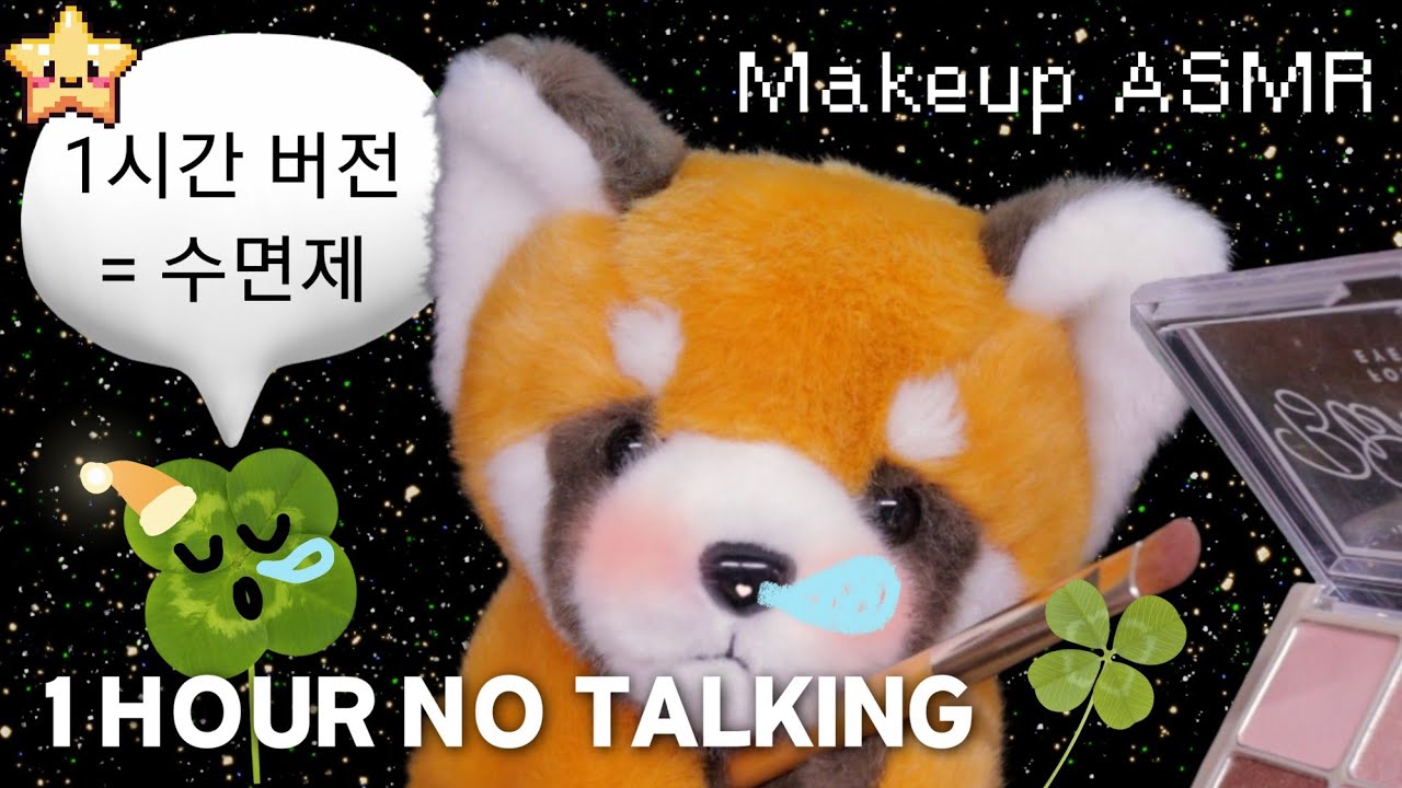1시간 ASMR No Talking.잠이 오는 데이트 메이크업 | Makeup asmr 1 hour