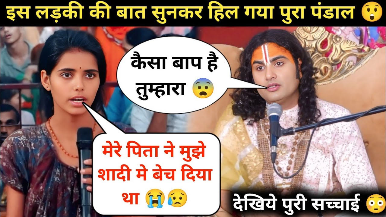 गुरु जी पति ने घर से निकाल दिया 😥| पापा ने मुझे बेच दिया था | देखिये क्या बोले गुरुजी 😱| #katha 