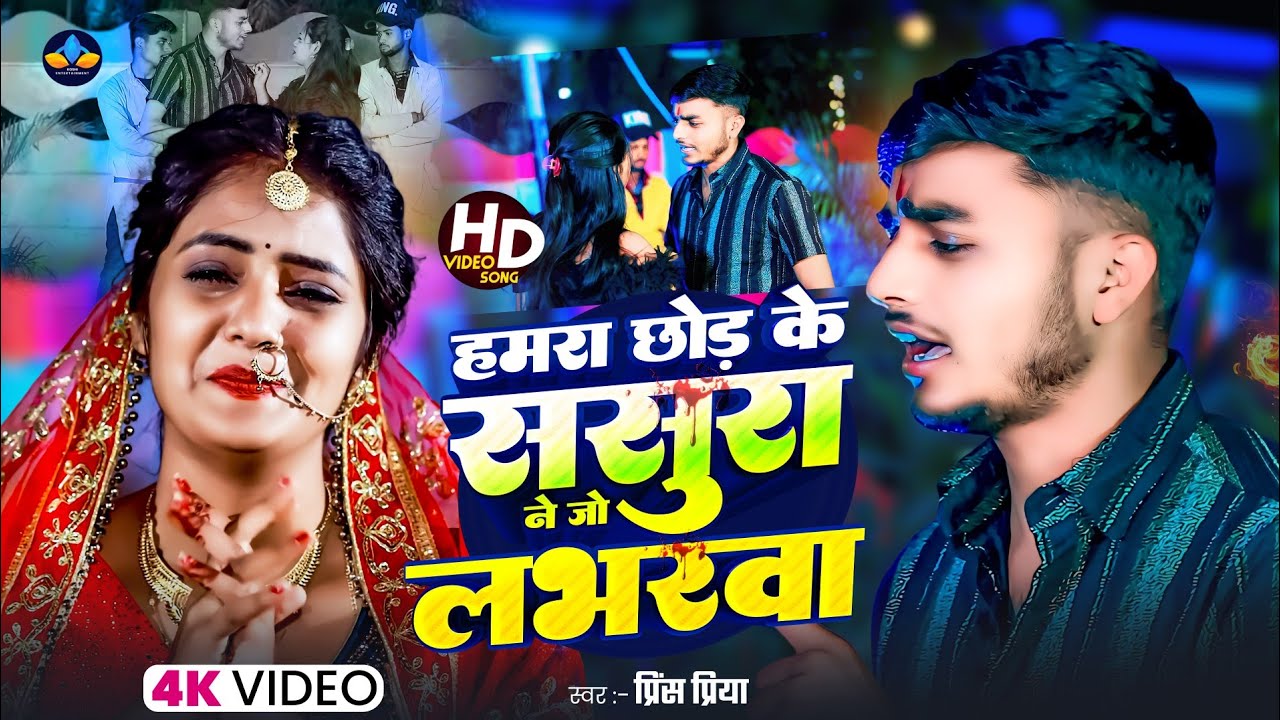 #Video #Prince Priya Sad Song - हमरा छोर के ससुरा ने जो #लभरबा - Humra Chor Ke Sasura Ne Jo #Loverba