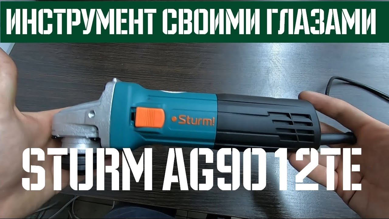 Болгарка Sturm AG9012TE 🔬 Обзор | Своими глазами