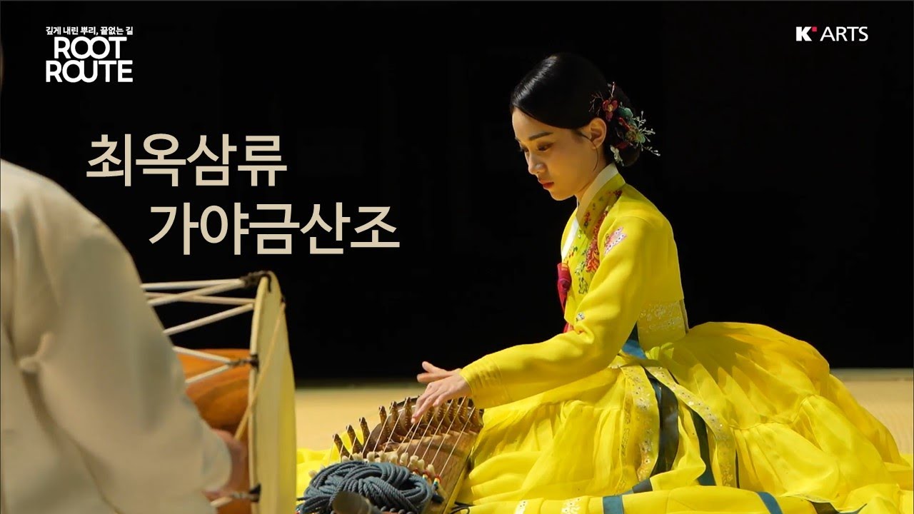 [공연실황] 2024 한국예술종합학교 전통예술원 음악과 정기연주회 - 최옥삼류 가야금산조