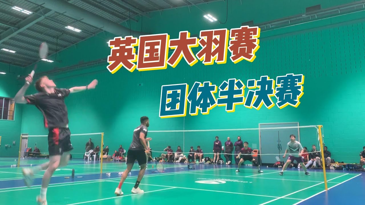 英国大学生羽毛球是什么水平？