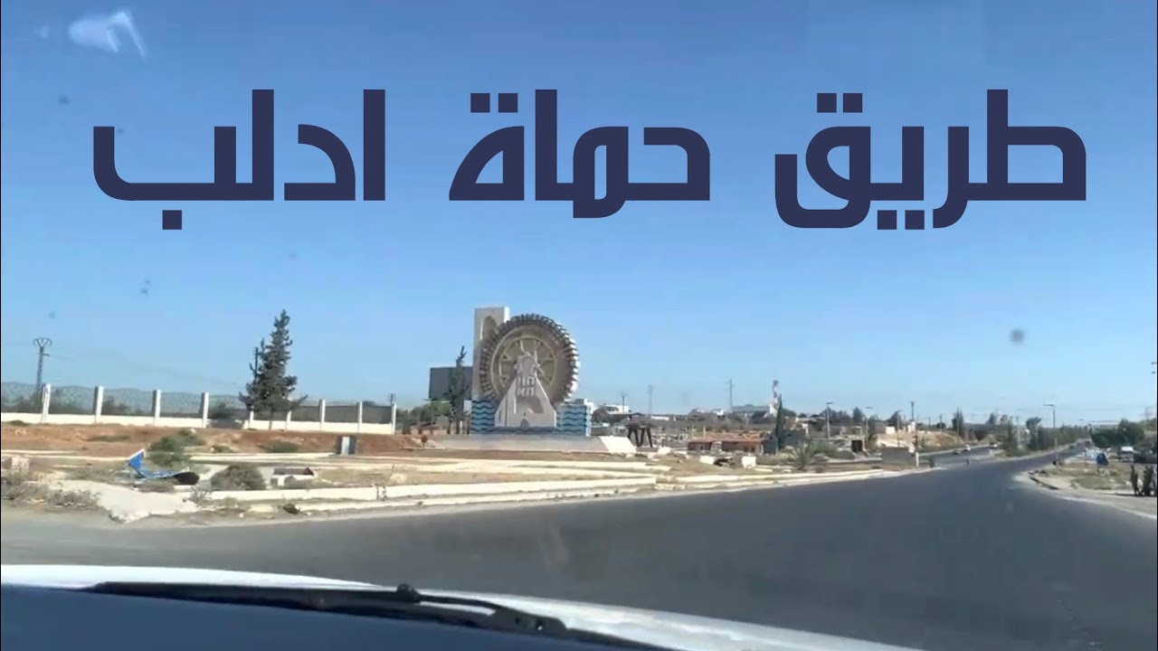 طريق حلب حماة مرورًا بإدلب