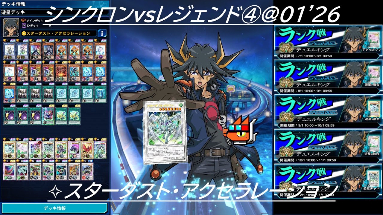 【遊戯王デュエルリンクス】シンクロンvsレジェンド④＠01'26【✧スターダスト・アクセラレーション】