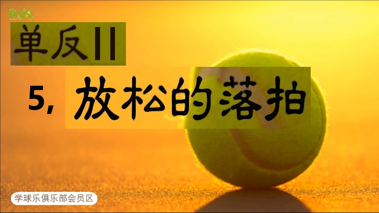 網球 II 1.5 - 單反 II - 放鬆的落拍