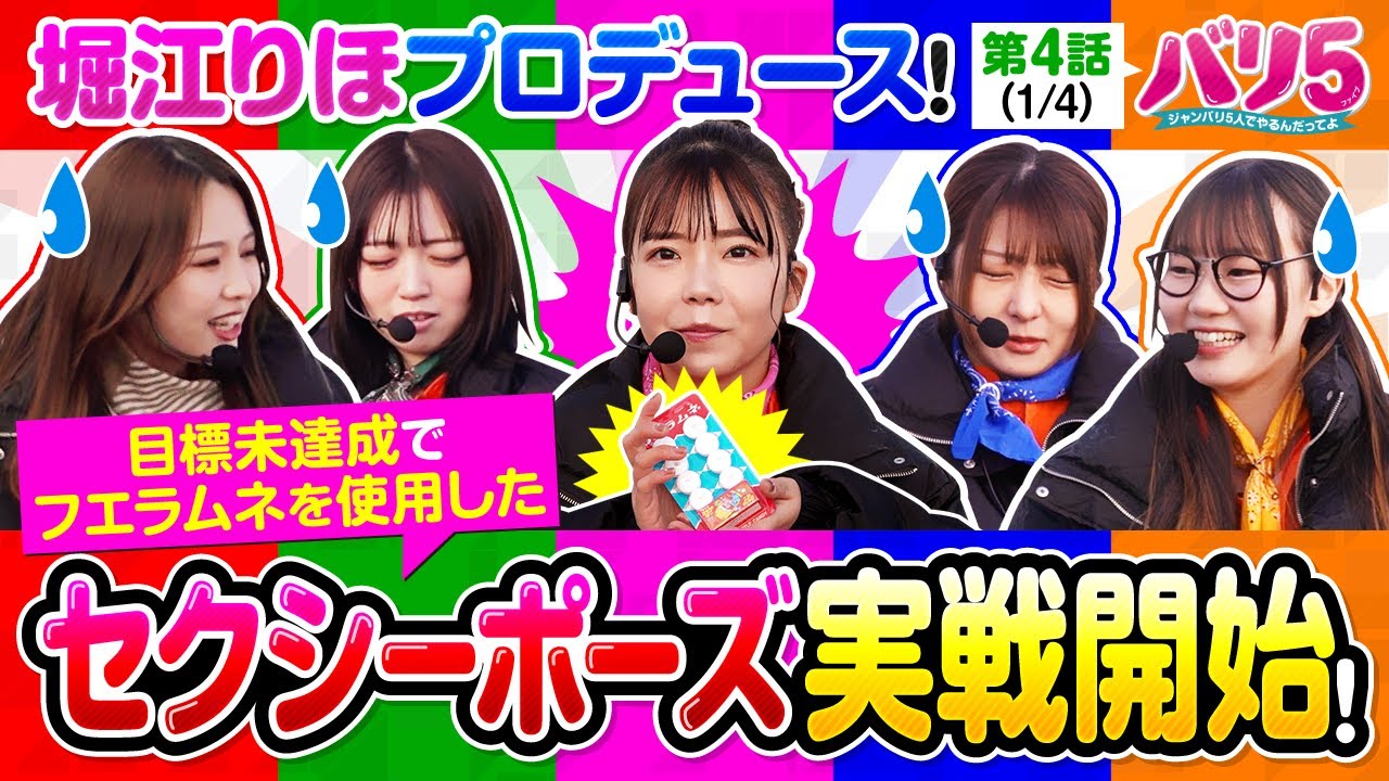 【グラビア経験者の堀江がプロデュースする世にも不思議なフエラムネを使用したセクシーポーズとは…？】バリ5　第4話(1/4)【スマスロ 北斗の拳 転生の章2】