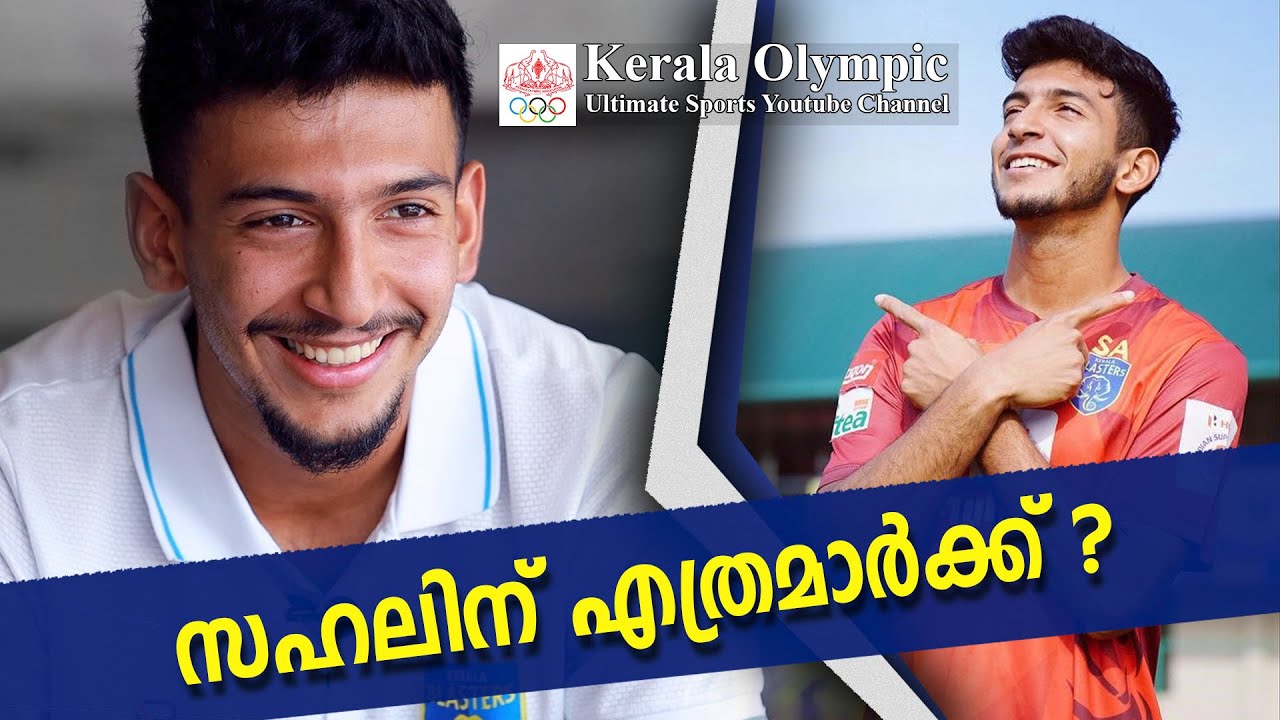 സഹലിന് എത്രമാര്‍ക്ക്│Exclusive Interview With  Sahal Abdul Samad│Kerala Blasters Player Sahal