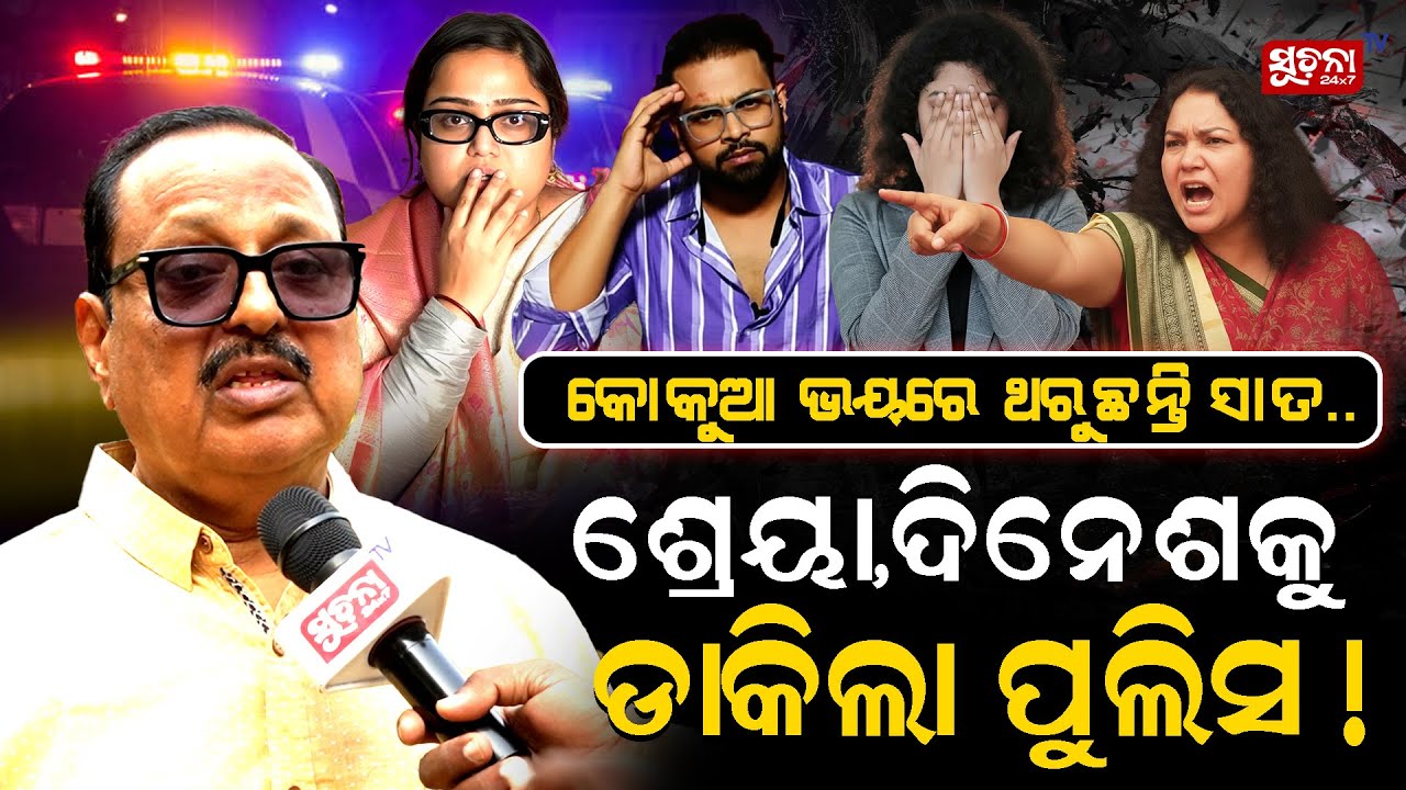କୋକୁଆ ଭୟରେ ଥରୁଛନ୍ତି...ଶ୍ରେୟା, ଦିନେଶକୁ  ଡାକିଲା ପୁଲିସ ! I Human Sagar I Sefali Suna I Trending