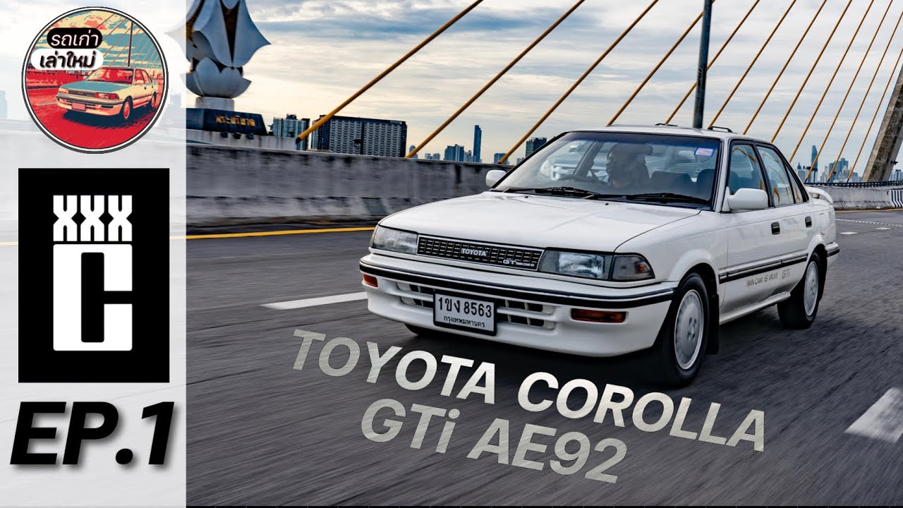 Toyota Corolla AE92 GTi รีวิว - รถเก่า เล่าใหม่