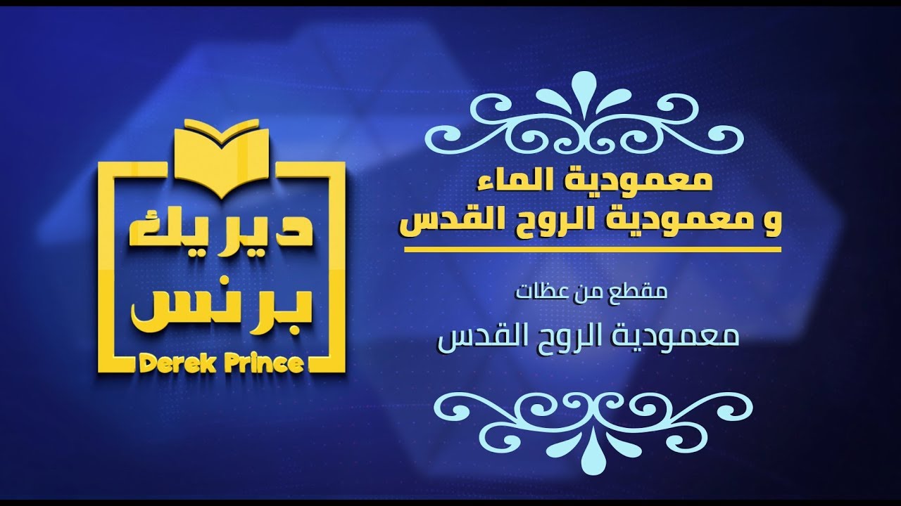 01- معمودية الماء و معمودية الروح القدس
