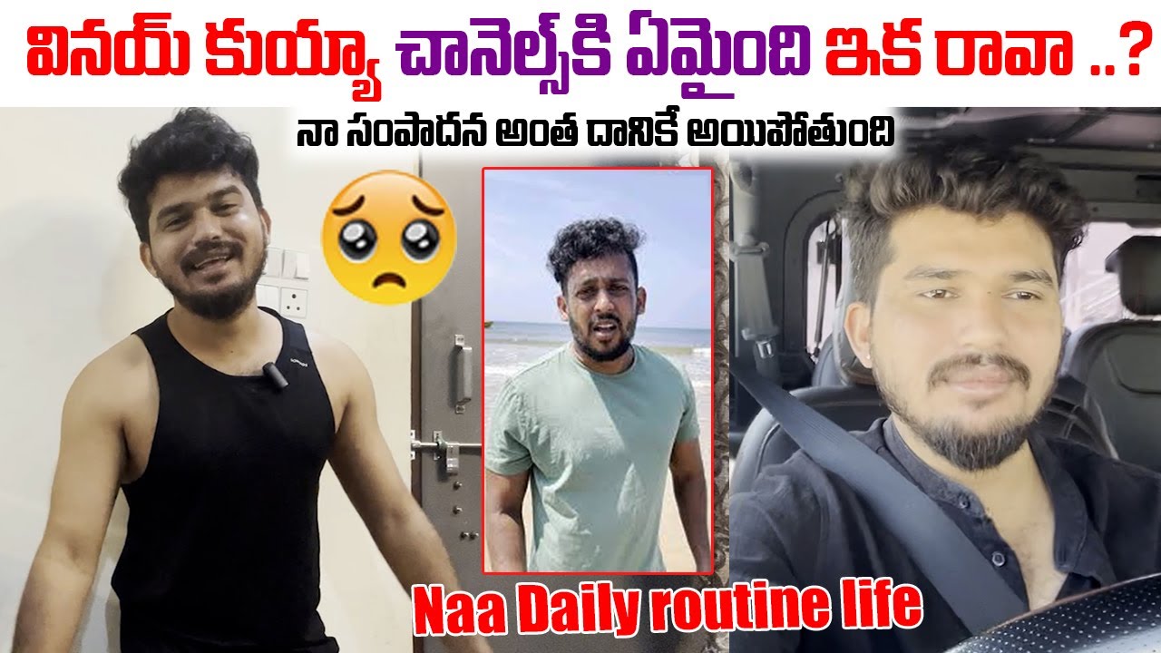 వినయ్ కుయ్యా చానెల్స్ కి ఏమైంది ఇక రావా ..? 😭  నా సంపాదన అంత దానికే అయిపోతుంది | DarestarGopal