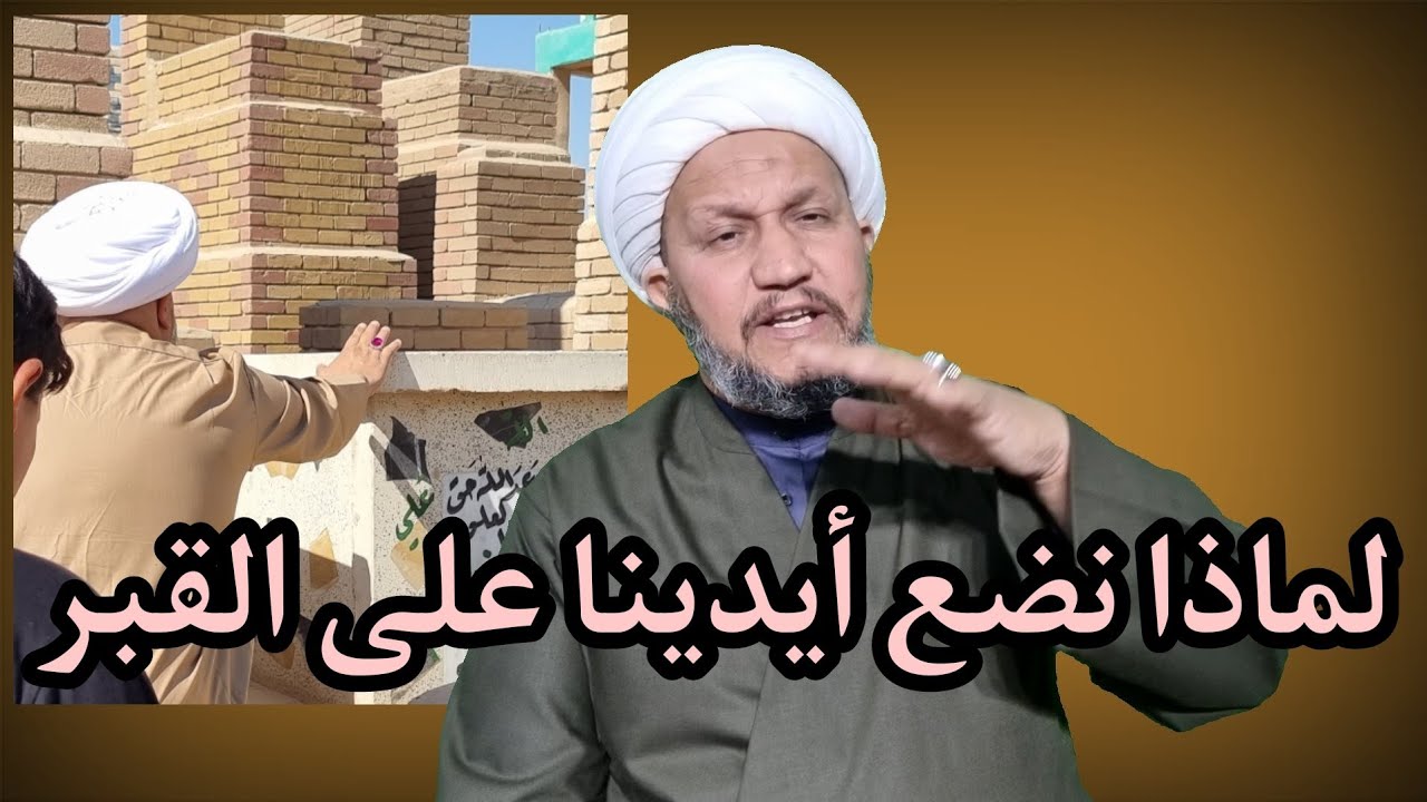 لماذا نضع ايدينا على القبر عند زيارته ..  ؟