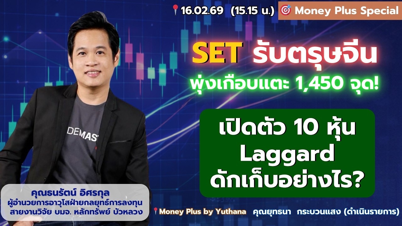 SET รับตรุษจีน พุ่งเกือบแตะ 1,450 จุด! เปิดตัว 10 หุ้นLaggard ดักเก็บอย่างไร? คุณธนรัตน์ (160269)