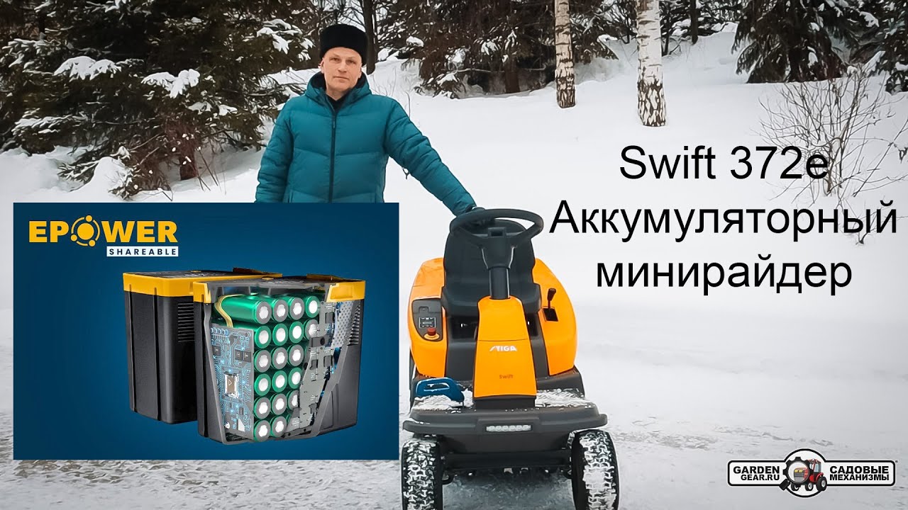 Садовый аккумуляторный минирайдер Stiga  372e  Swift