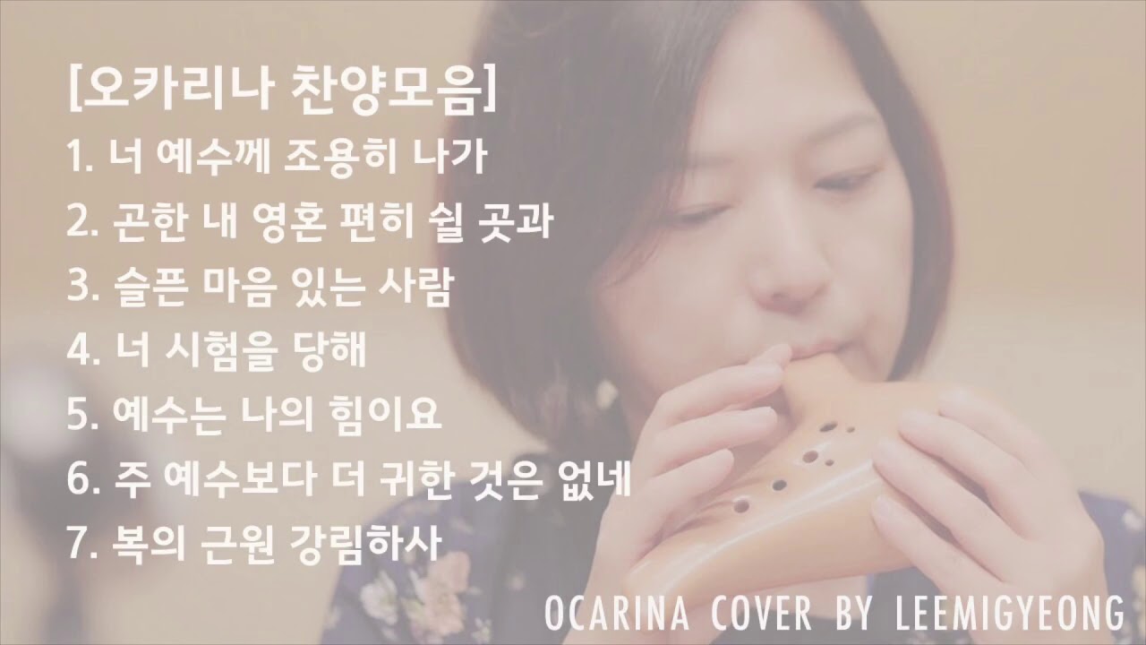 [오카리나 찬양모음] 오카리나연주 이미경