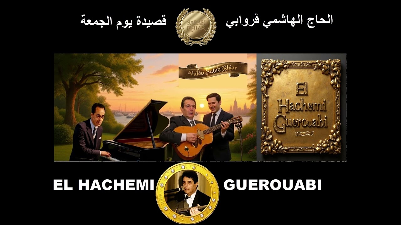 الحاج الهاشمي ڨروابي قصيدة يوم الجمعة - El Hachemi Guerouabi