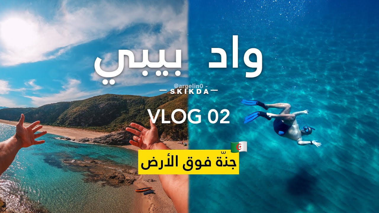 أجمل شاطئ جزائري في زمن الكورونا Vlog Algérie oued bebe Skikda