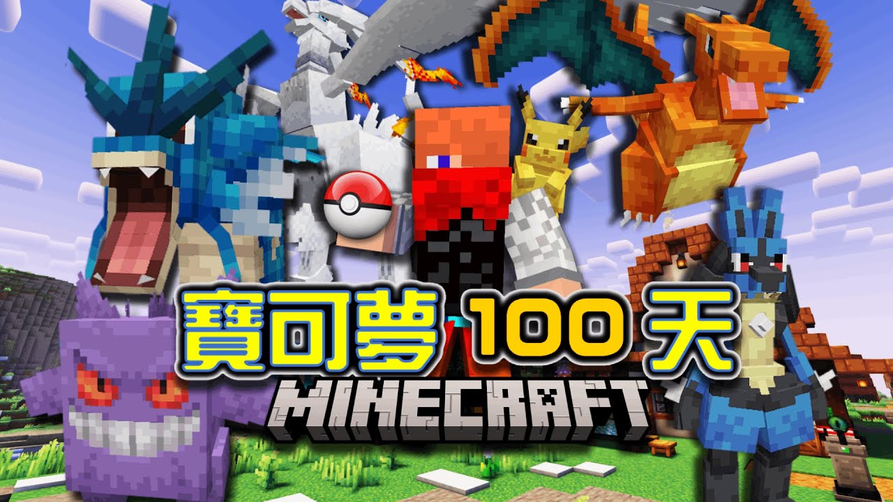 【Minecraft】我與寶可夢的日常100天，新年一小時長劇！