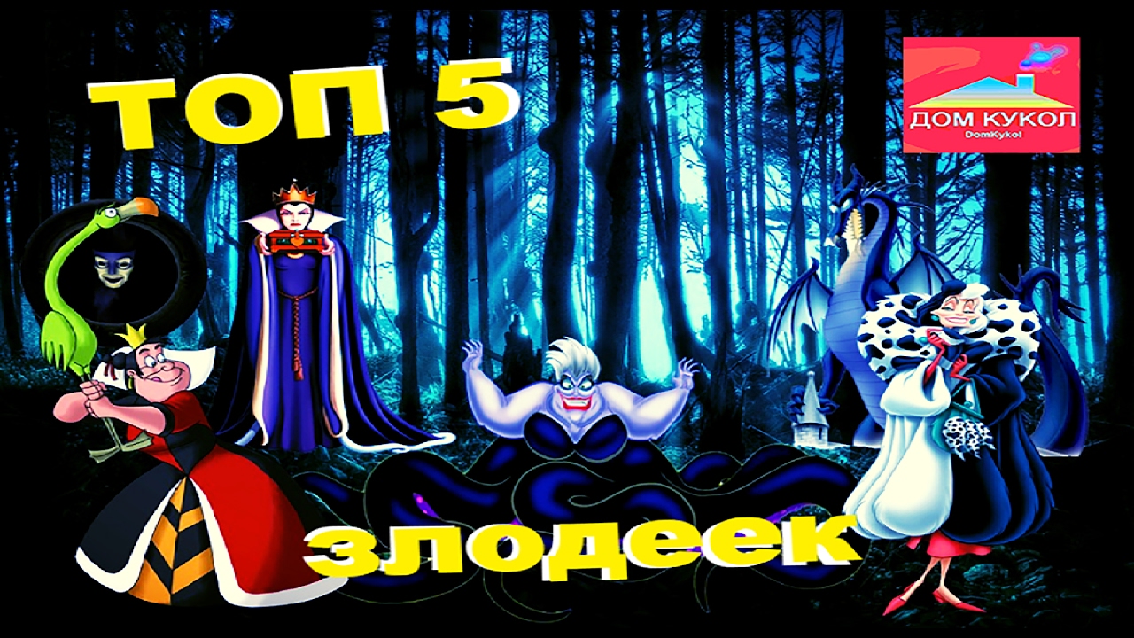 Топ 5 кукол диснеевских злодеек (Top 5 dolls Disney villains)