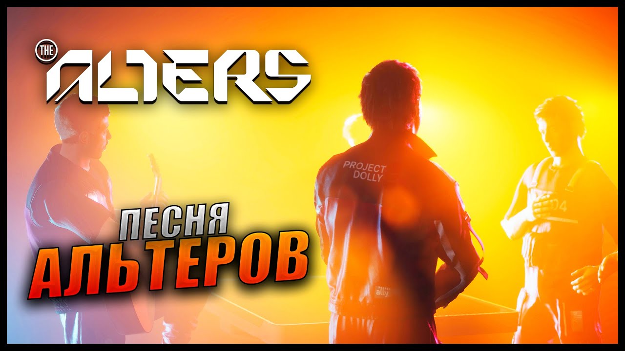 The Alters [4K] Песня Альтеров