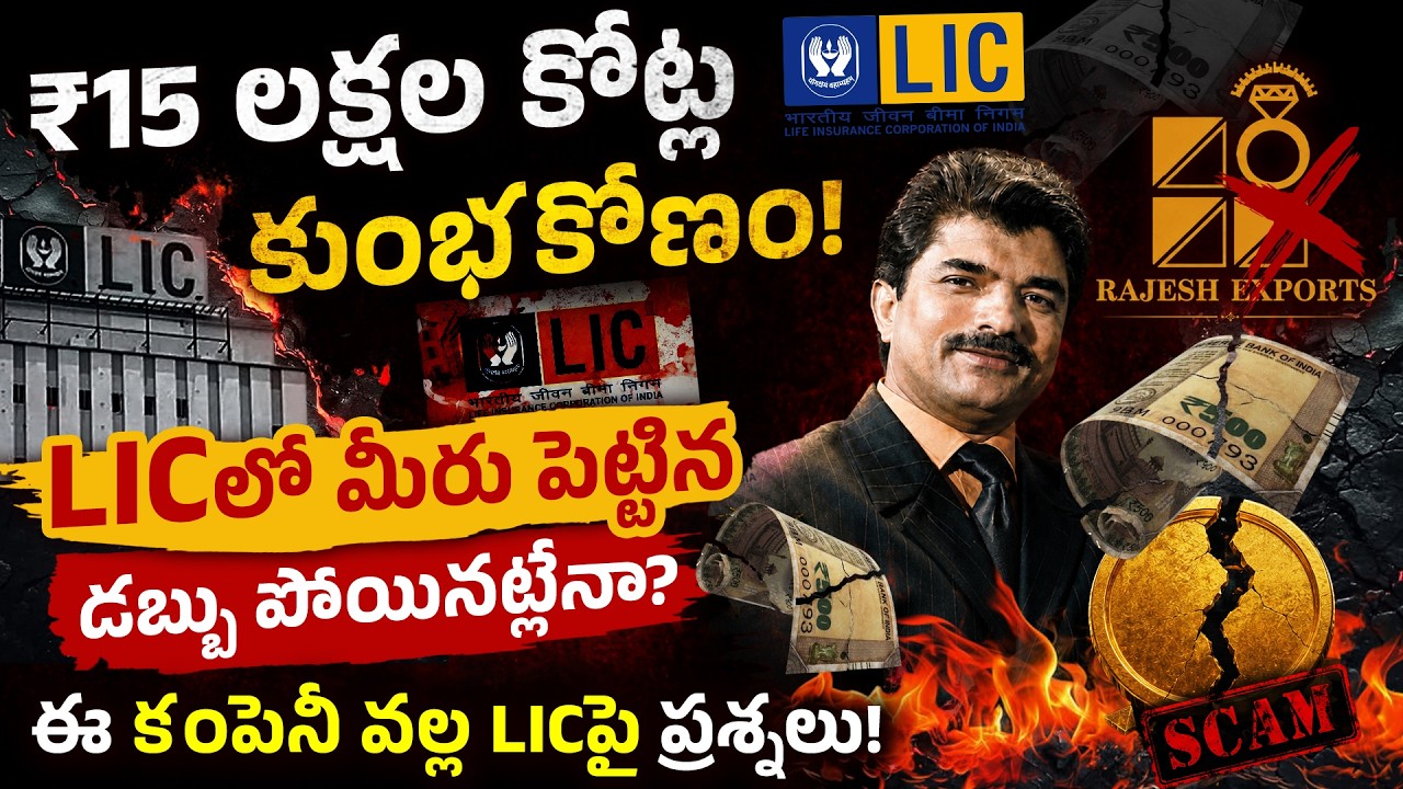 ₹15 లక్షల కోట్ల SCAM!😱 | Rajesh Exports Scam? | LIC Policy Holders Big Alert! | SEBI Report