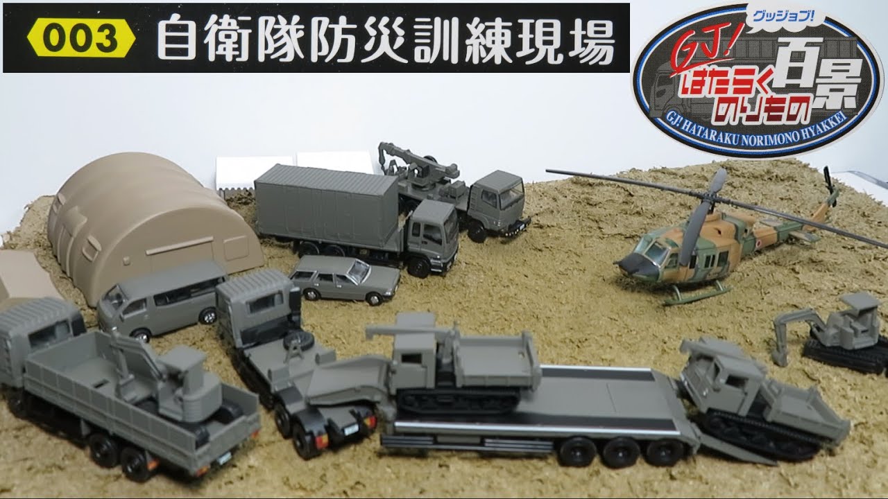 ミニカー開けてみた GJ!はたらくのりもの百景 003 自衛隊防災訓練現場