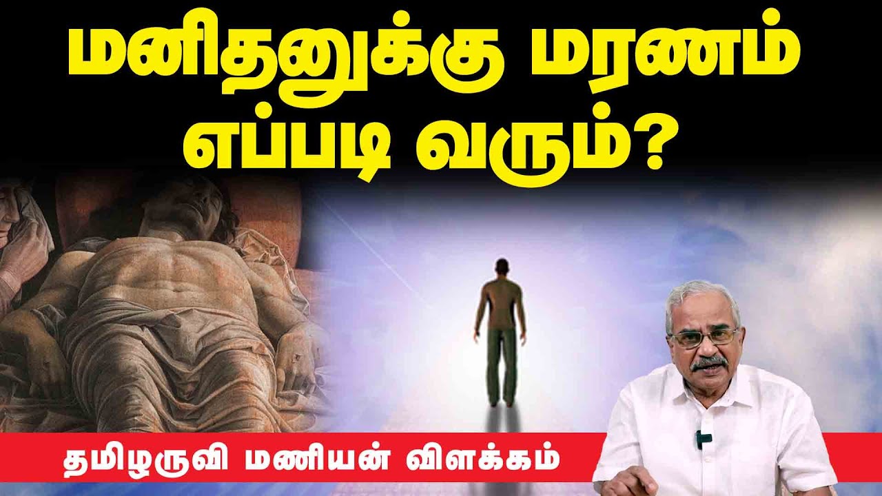 மனிதனுக்கு மரணம் எப்படி வரும்?