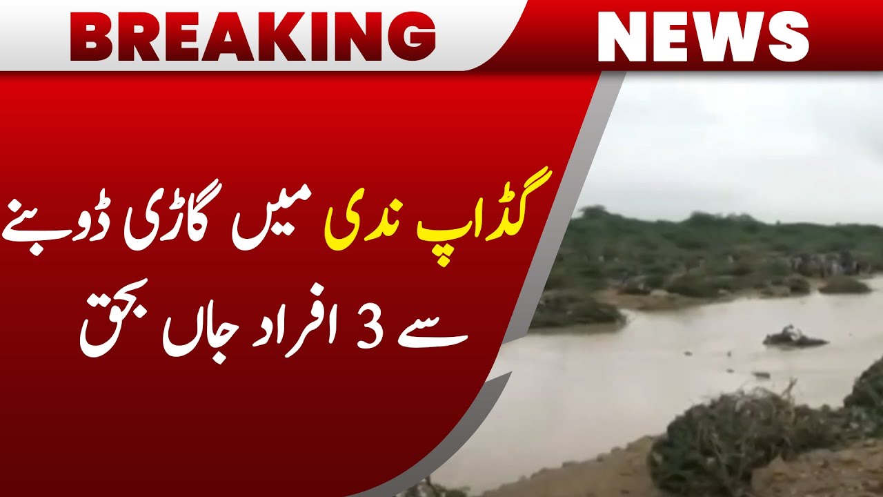 3 Killed as Car Sinks in Karachi’s Gadap Stream | Breaking News