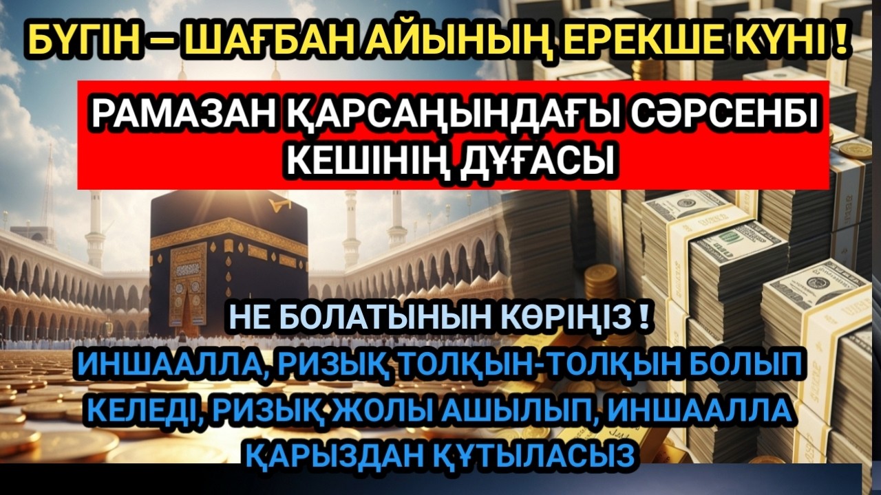 МҰСТАЖАБ!БЕРЕКЕЛІ СӘРСЕНБІ КҮНІНІҢ ЗІКІРІ — ТӨРТ ҚҰБЫЛАДАН РИЗЫҚ ЕСІКТЕРІН АШАТЫН ДҰҒА