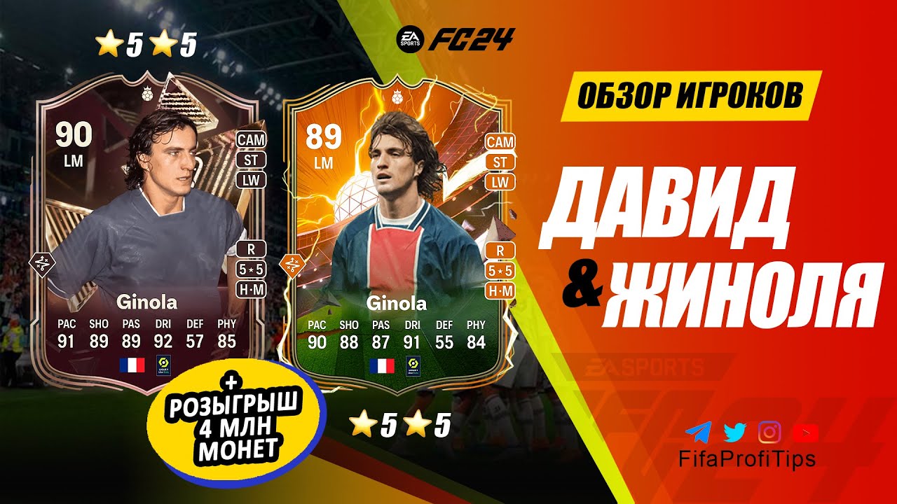 Давид Жинола 90 + Жинола 89 (David Ginola 90 Triple Threat Hero) ОБЗОР/СРАВНЕНИЕ игроков EA FC 24