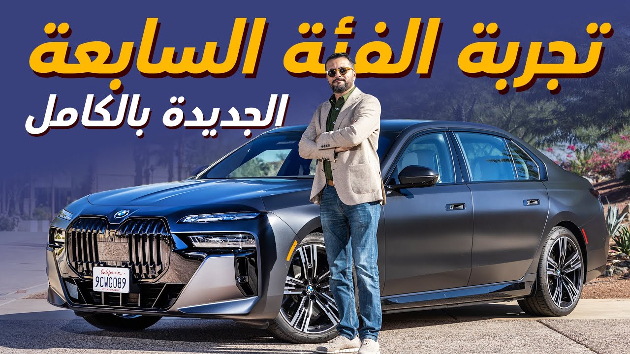 تجربة الفئة السابعة الجديدة بالكامل BMW 760i 2023