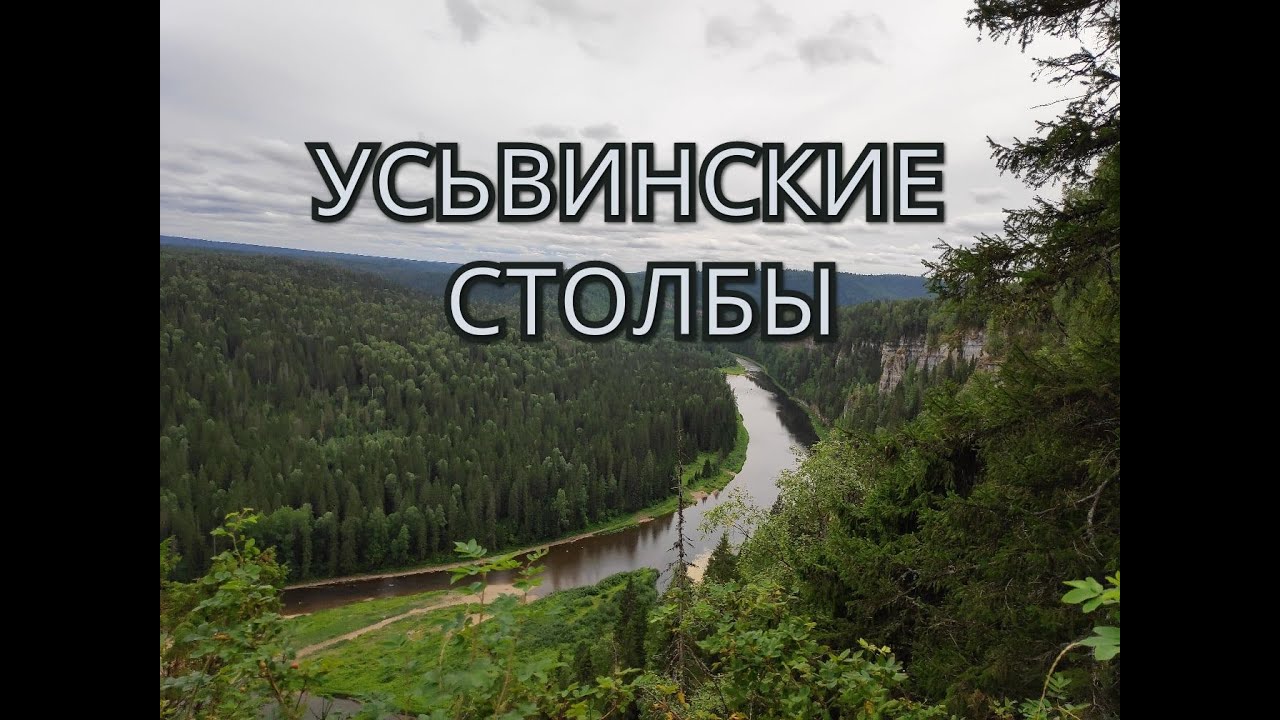 Усьвинские Столбы. Пермский край. 3 августа 2020 г.