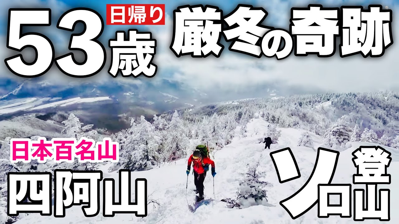 四阿山 厳冬期 雪山登山