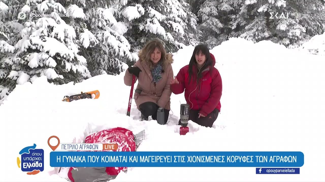 Η γυναίκα που κοιμάται και μαγειρεύει στις χιονισμένες κορυφές των Αγράφων–«Έχω κοιμηθεί στους -15C»