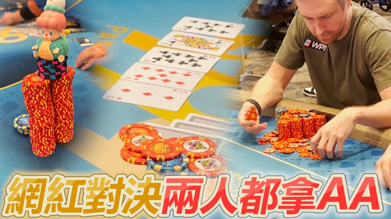 兩人都拿AA! 亞洲VS美國網紅牌手! @AndrewNeeme @BradOwenPoker @AndrewNeeme